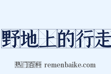 野地上的行走是什么意思的图片